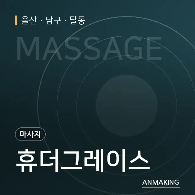울산 남구 휴더그레이스 안내 이미지