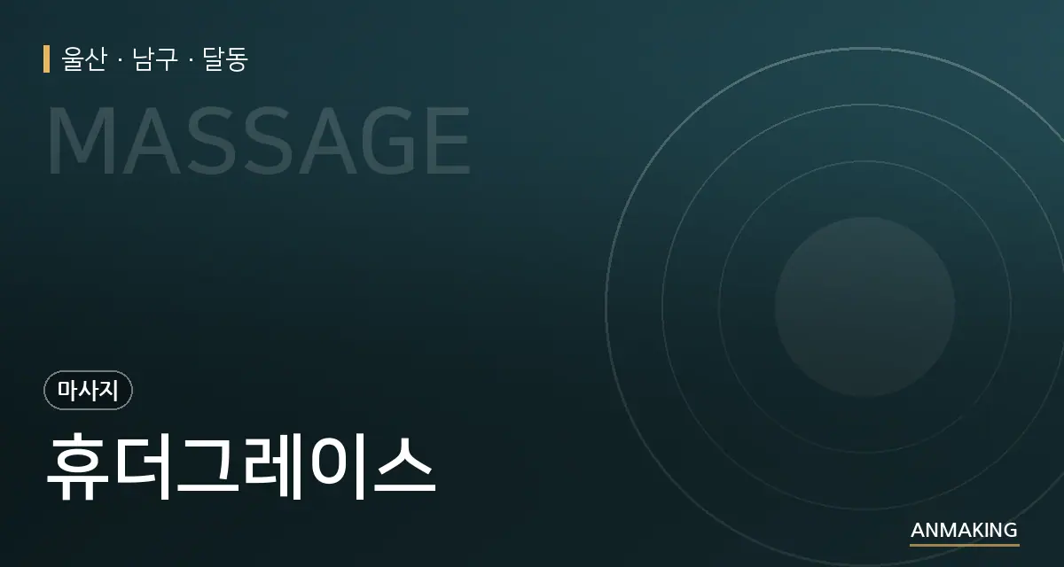 울산 남구 휴더그레이스 안내 이미지