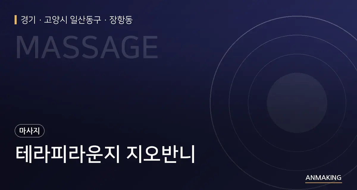 경기 고양시 일산동구 테라피라운지 지오반니 안내 이미지