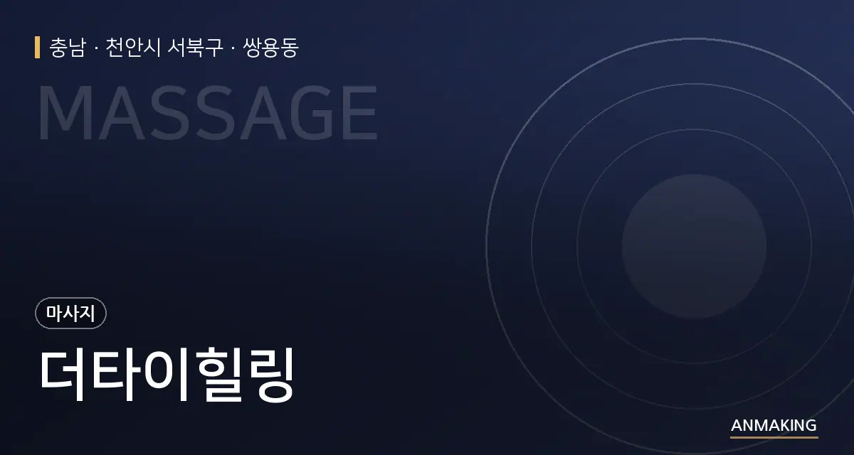 충남 천안시 서북구 더타이힐링 안내 이미지