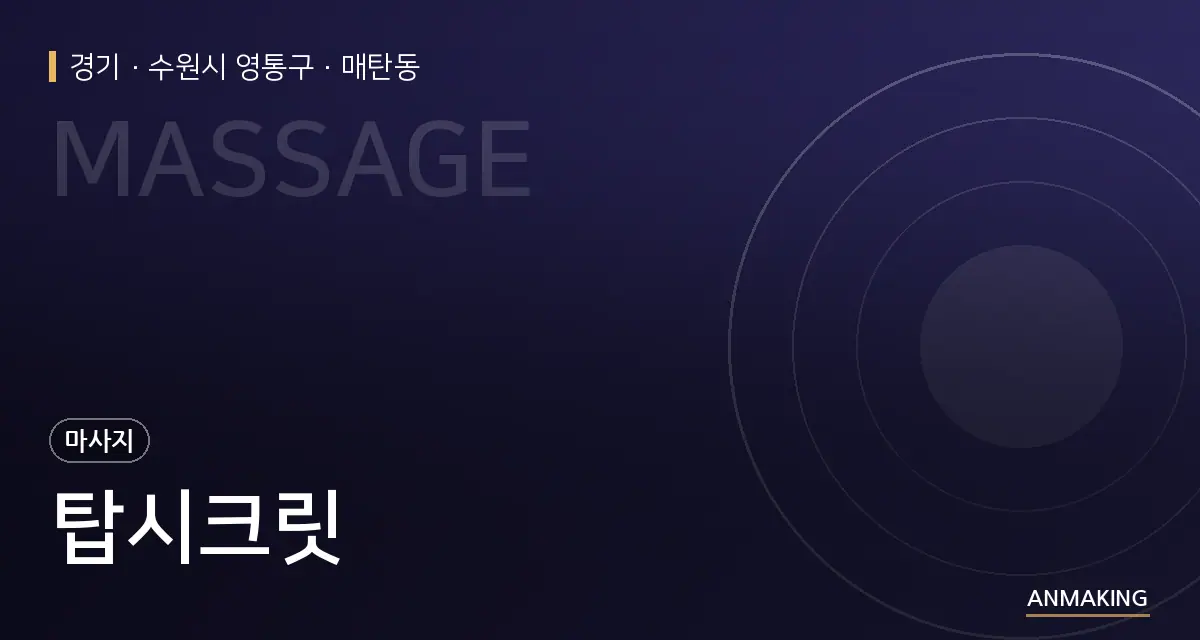 경기 수원시 영통구 탑시크릿 안내 이미지