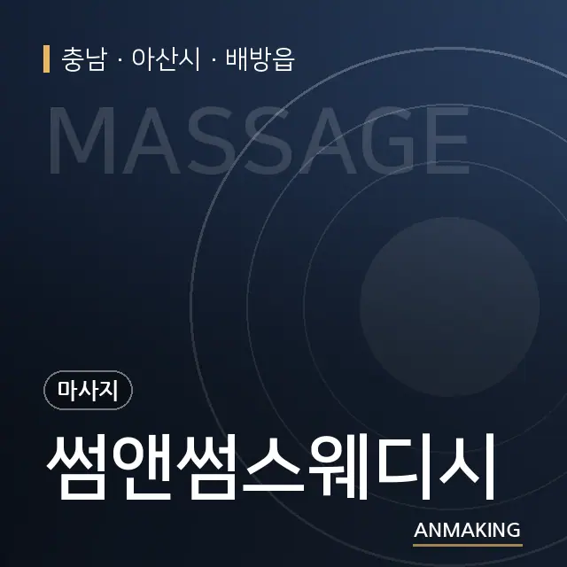 충남 아산시 썸앤썸스웨디시 안내 이미지
