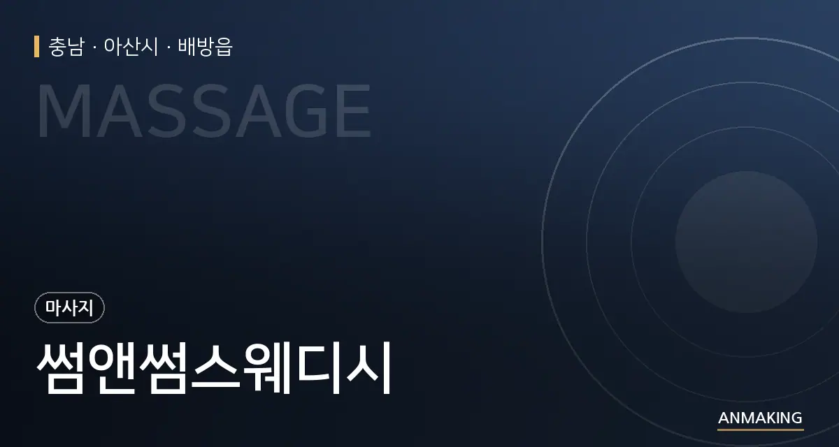 충남 아산시 썸앤썸스웨디시 안내 이미지