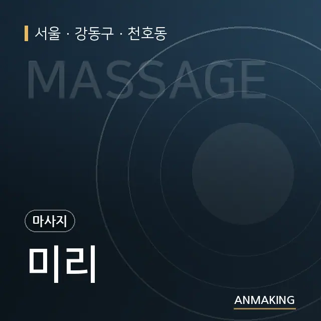 서울 강동구 미리 안내 이미지