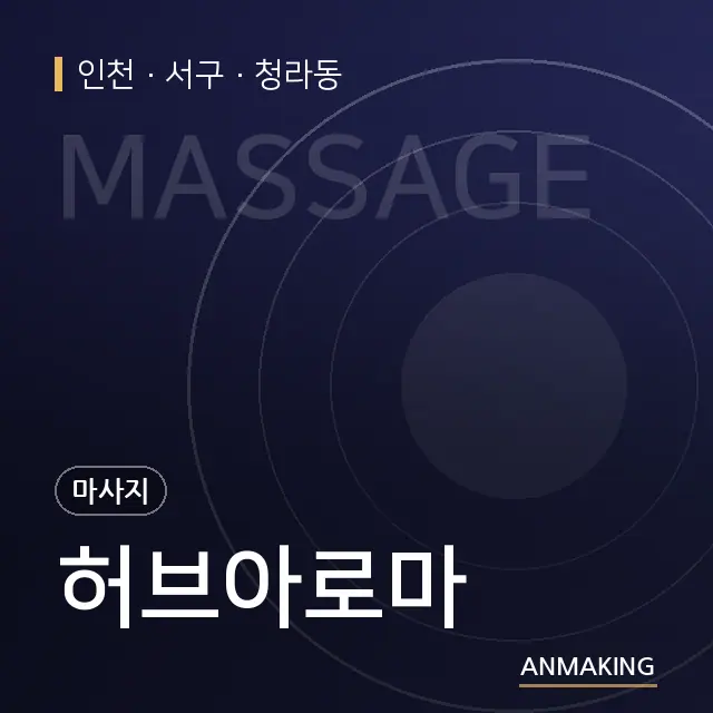 인천 서구 허브아로마 안내 이미지