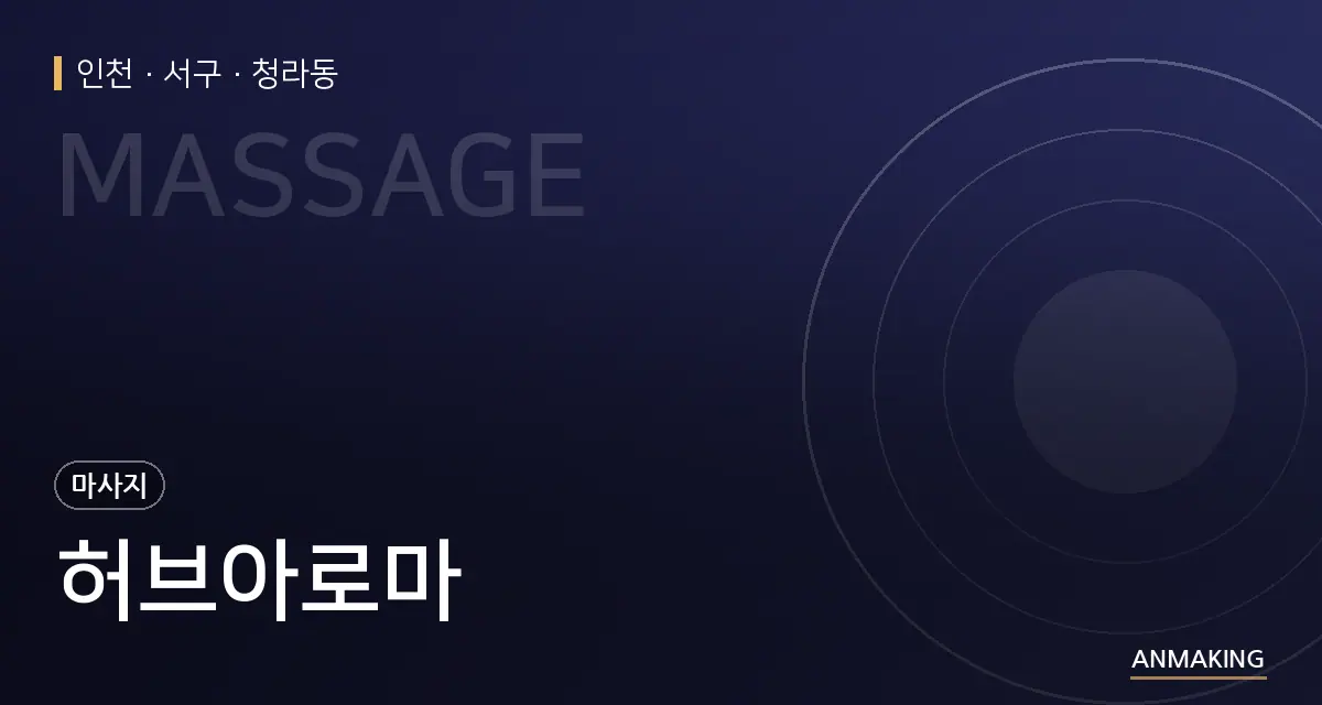 인천 서구 허브아로마 안내 이미지
