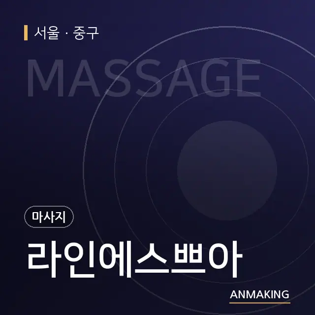 서울 중구 라인에스쁘아 안내 이미지