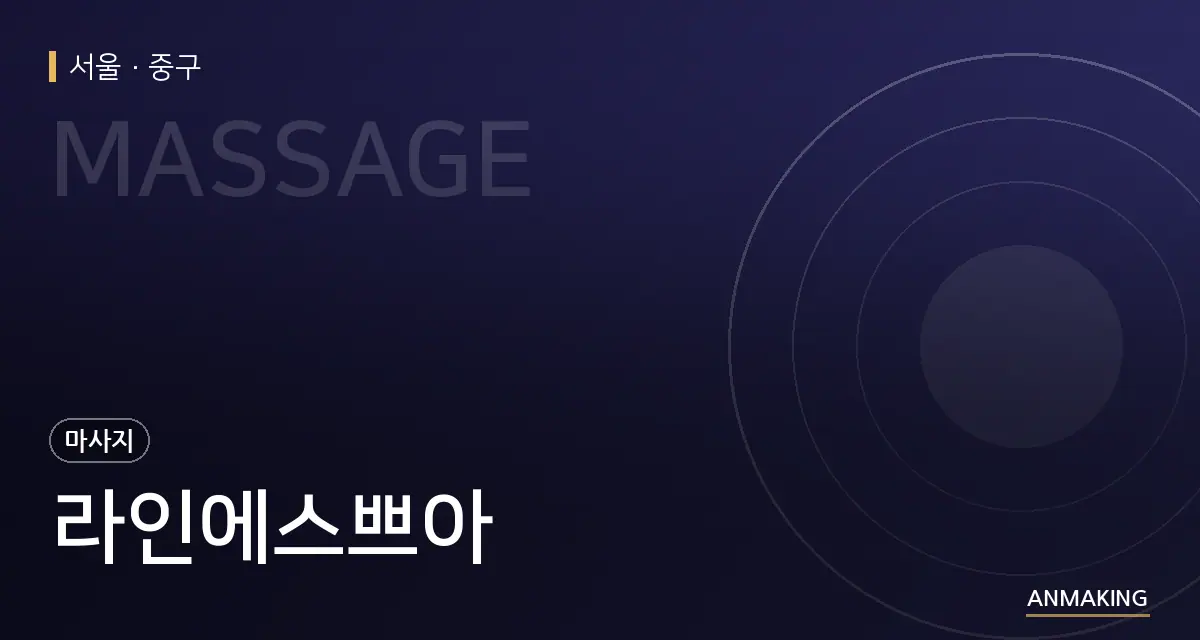 서울 중구 라인에스쁘아 안내 이미지