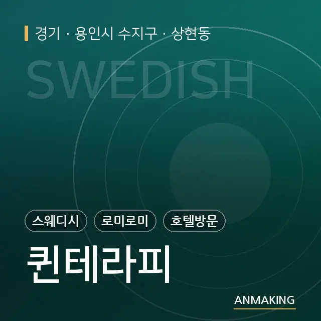 경기 용인시 수지구 퀸테라피 안내 이미지