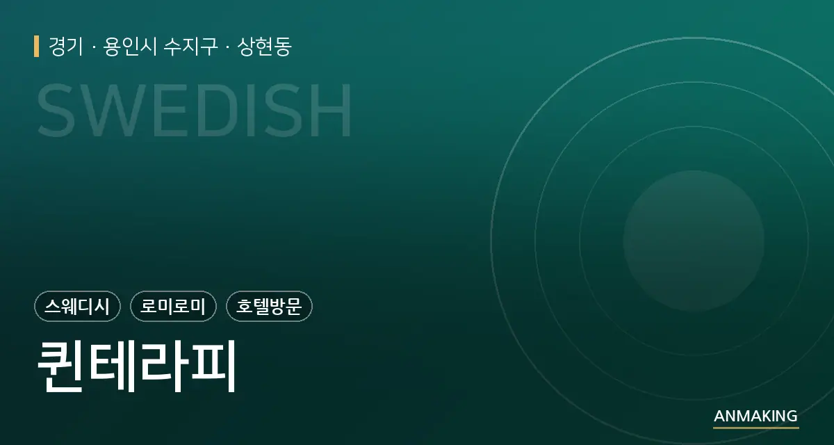 경기 용인시 수지구 퀸테라피 안내 이미지