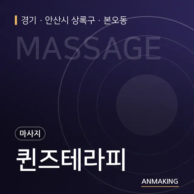 경기 안산시 상록구 퀸즈테라피 안내 이미지