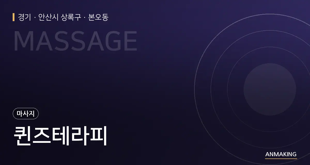 경기 안산시 상록구 퀸즈테라피 안내 이미지