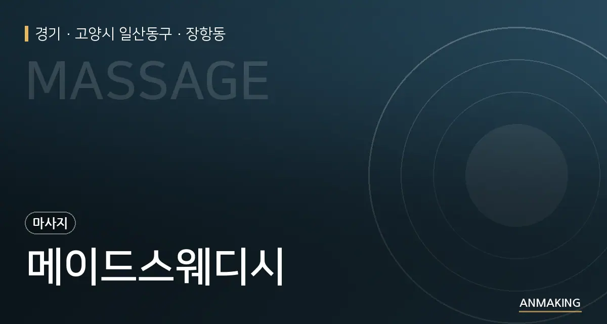 경기 고양시 일산동구 메이드스웨디시 안내 이미지