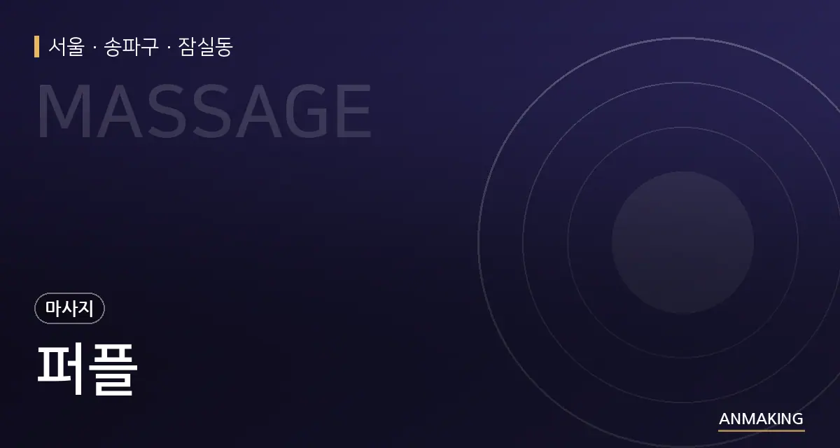 서울 송파구 퍼플 안내 이미지