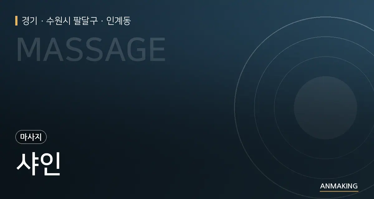 경기 수원시 팔달구 샤인 안내 이미지