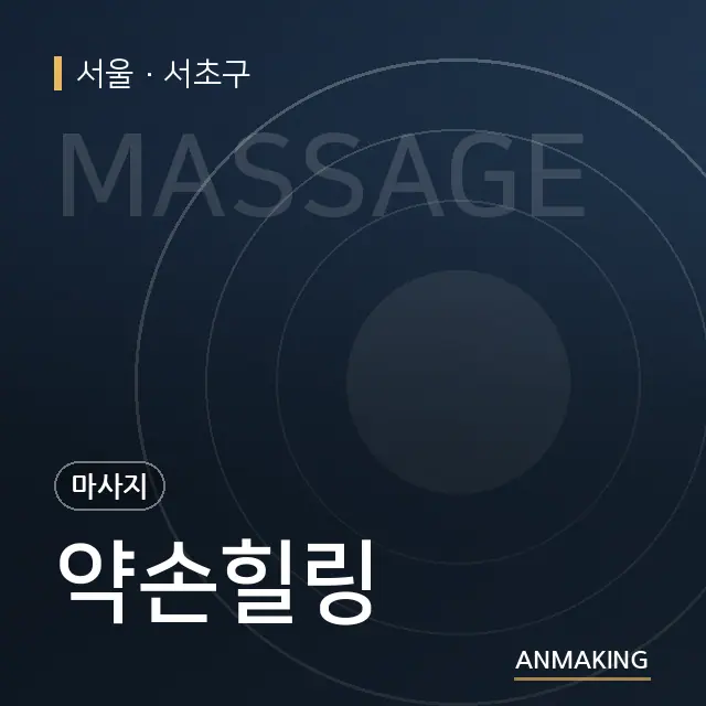 서울 서초구 약손힐링 안내 이미지