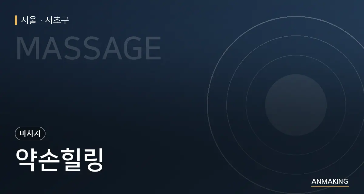 서울 서초구 약손힐링 안내 이미지