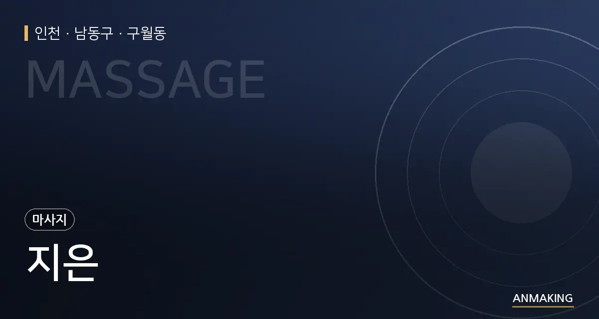 인천 남동구 지은 안내 이미지