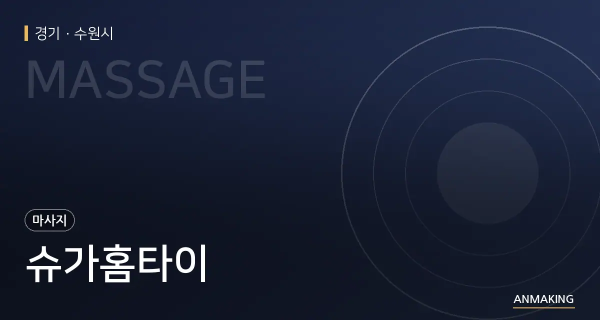 경기 수원시 슈가홈타이 안내 이미지