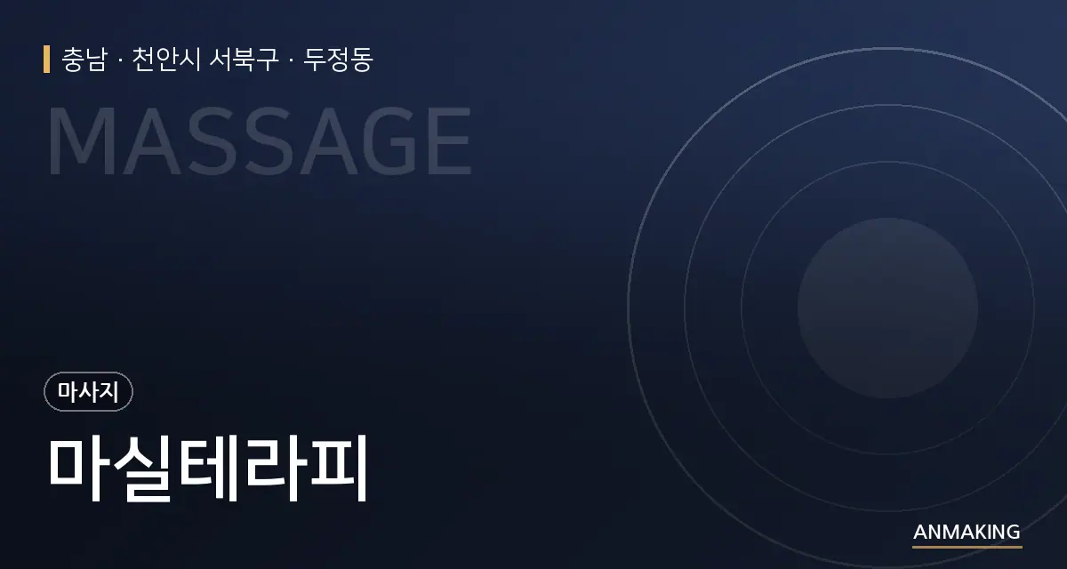 충남 천안시 서북구 마실테라피 안내 이미지