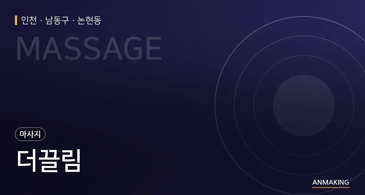 인천 남동구 더끌림 안내 이미지