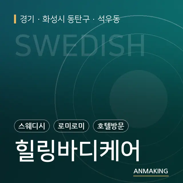 경기 화성시 동탄구 힐링바디케어 안내 이미지