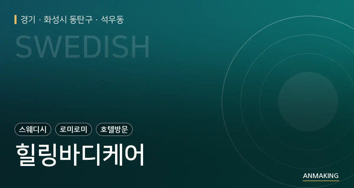 경기 화성시 동탄구 힐링바디케어 안내 이미지