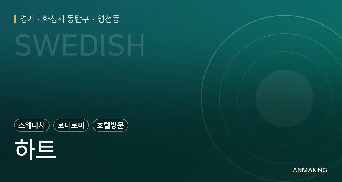 경기 화성시 동탄구 하트 안내 이미지