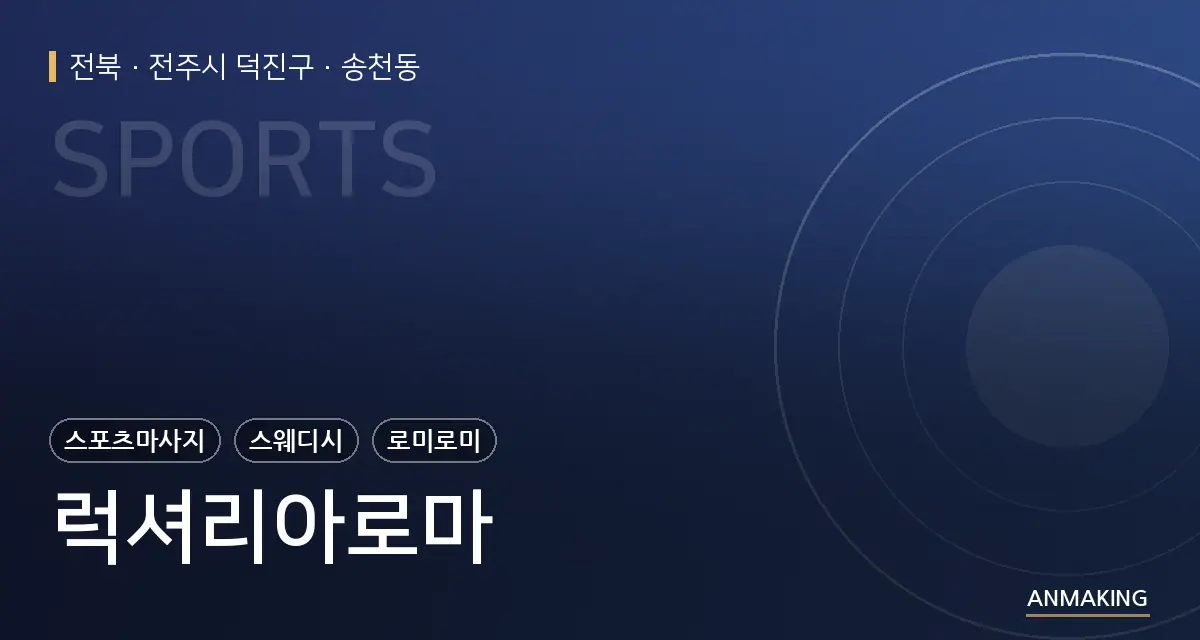 전북 전주시 덕진구 럭셔리아로마 안내 이미지
