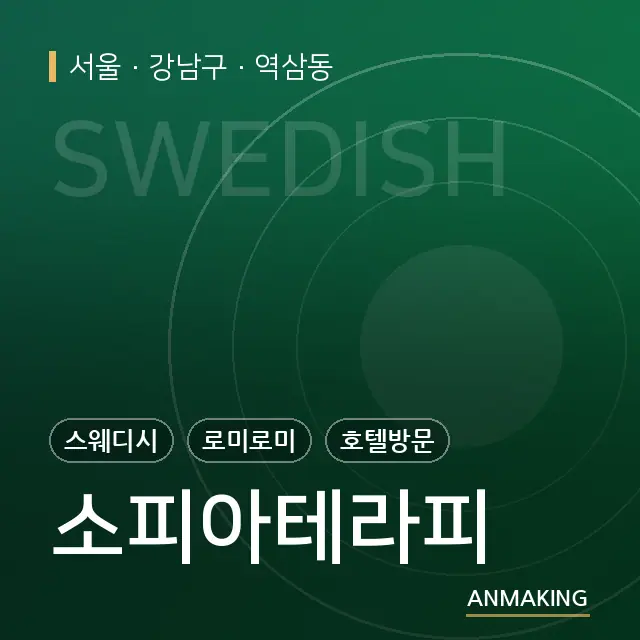 서울 강남구 소피아테라피 안내 이미지