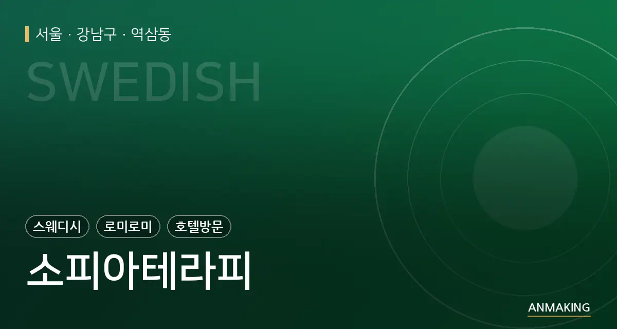 서울 강남구 소피아테라피 안내 이미지