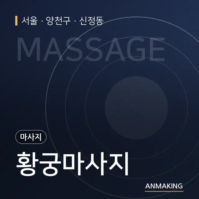 서울 양천구 황궁마사지 안내 이미지