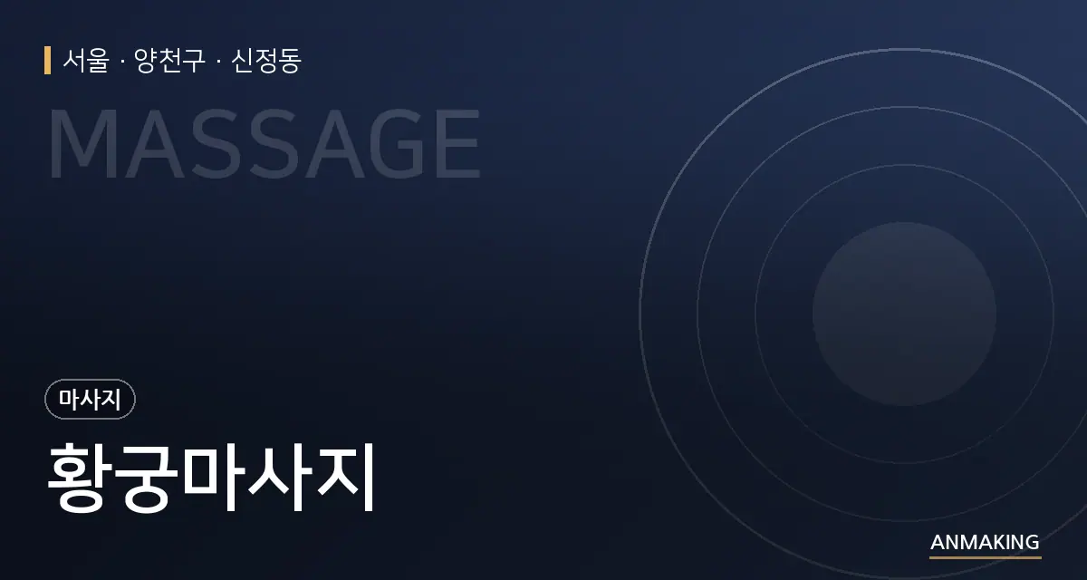 서울 양천구 황궁마사지 안내 이미지
