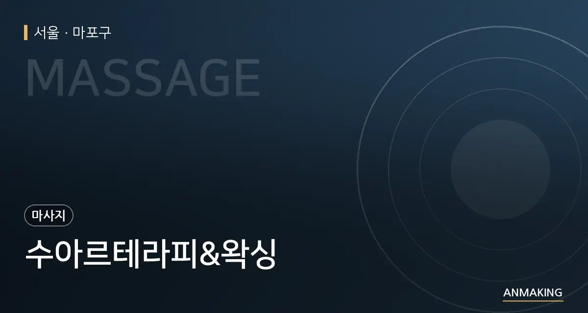 서울 마포구 수아르테라피&왁싱 안내 이미지