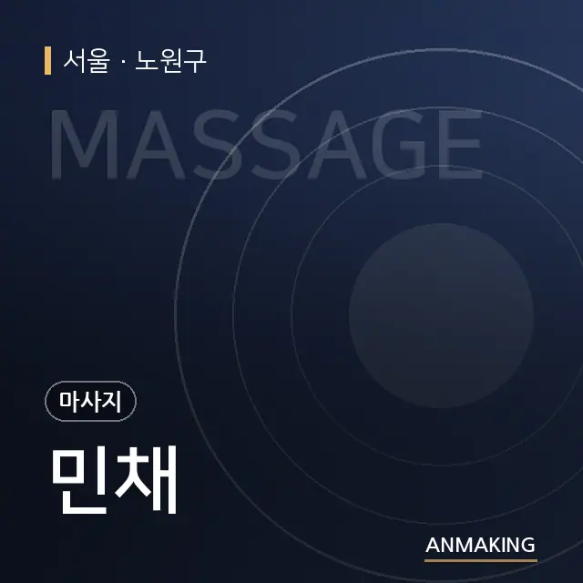 서울 노원구 민채 안내 이미지