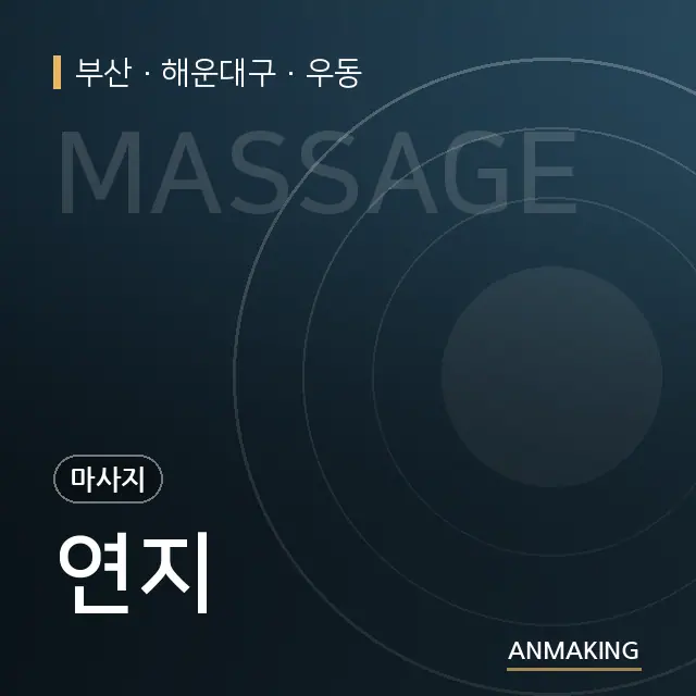 부산 해운대구 연지 안내 이미지