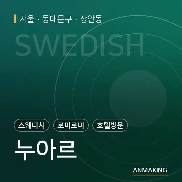 서울 동대문구 누아르 안내 이미지