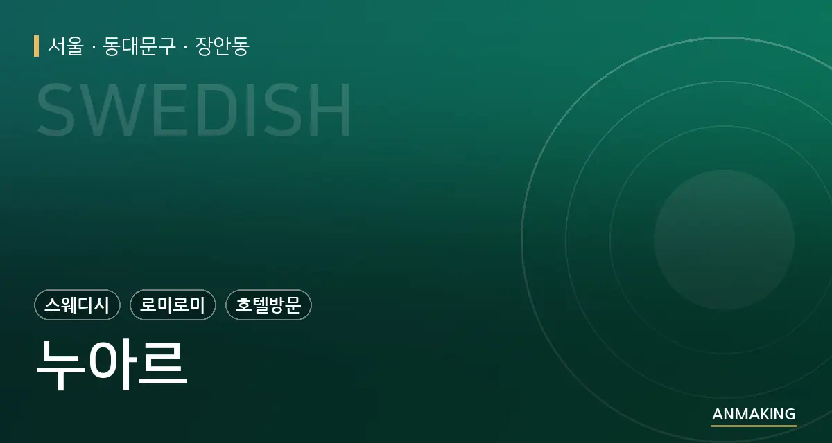 서울 동대문구 누아르 안내 이미지