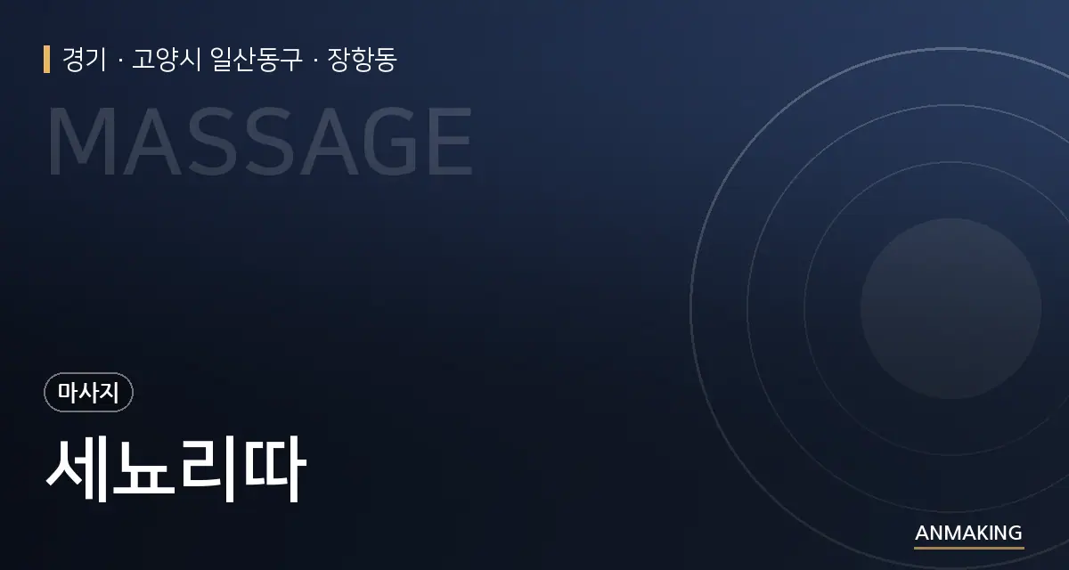 경기 고양시 일산동구 세뇨리따 안내 이미지