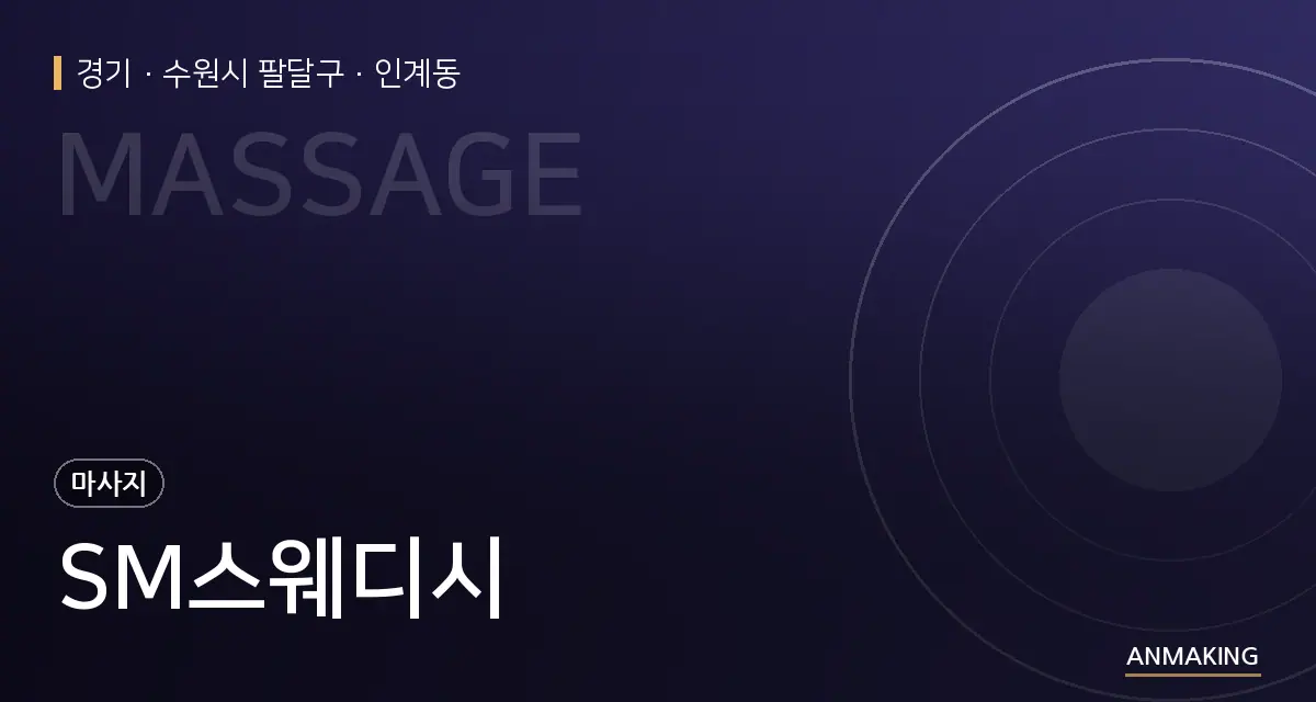 경기 수원시 팔달구 SM스웨디시 안내 이미지