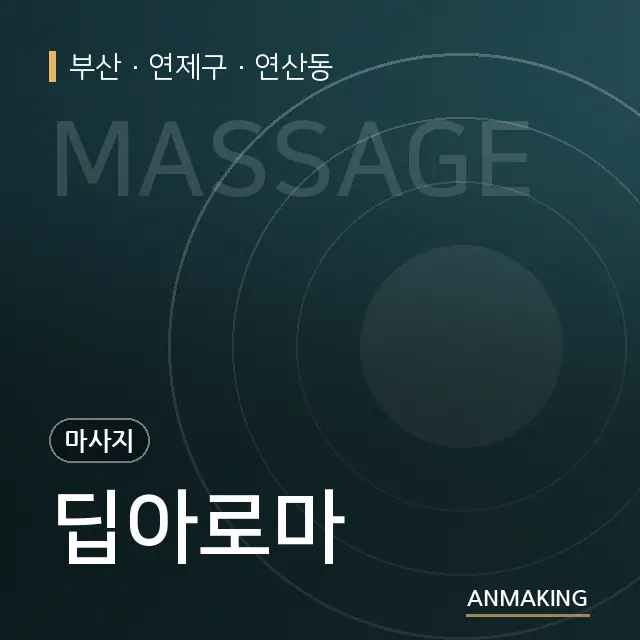 부산 연제구 딥아로마 안내 이미지