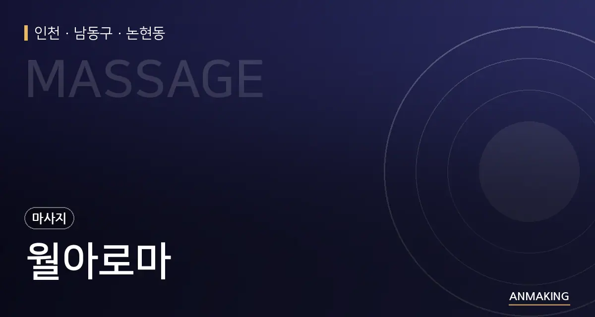 인천 남동구 월아로마 안내 이미지