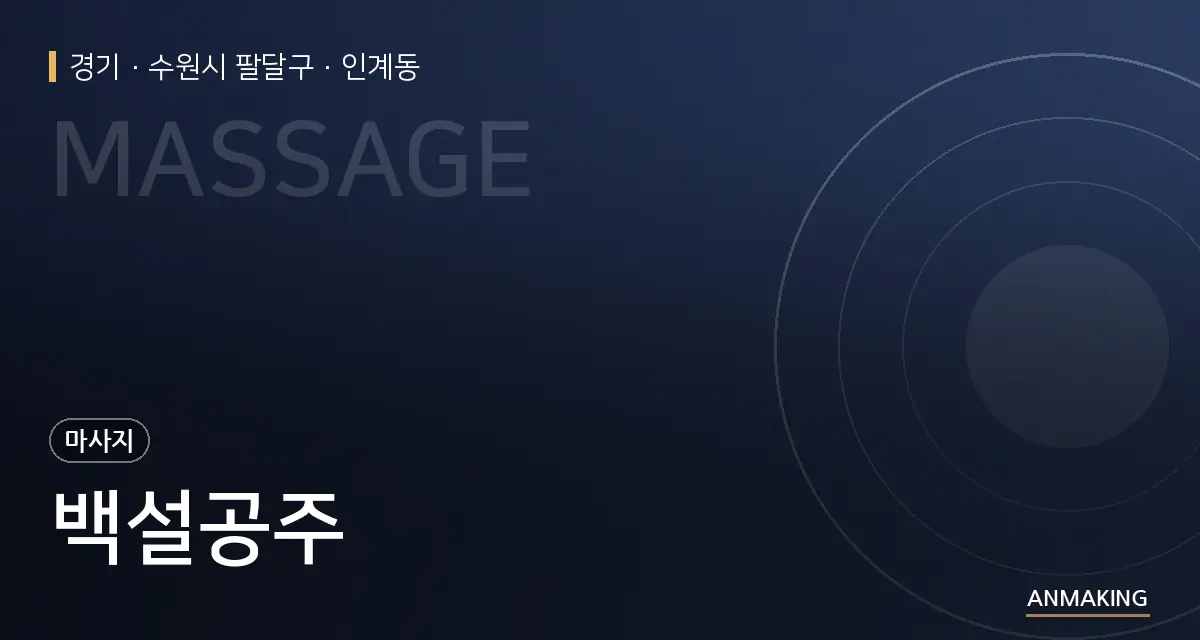 경기 수원시 팔달구 백설공주 안내 이미지