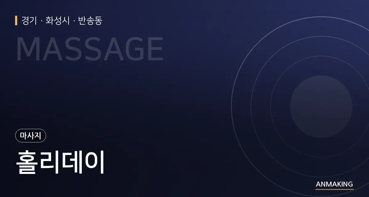 경기 화성시 홀리데이 안내 이미지