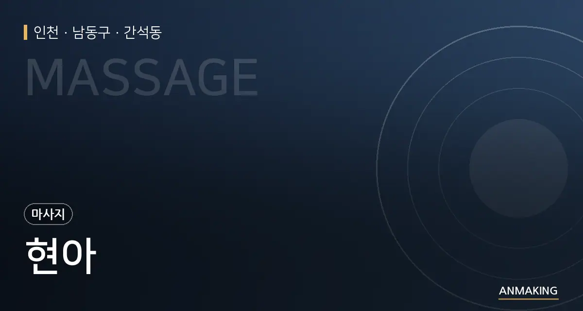 인천 남동구 현아 안내 이미지