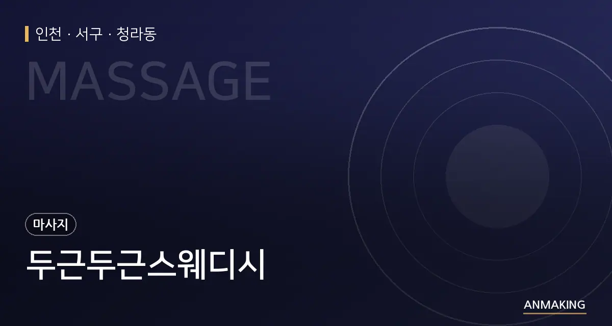 인천 서구 두근두근스웨디시 안내 이미지