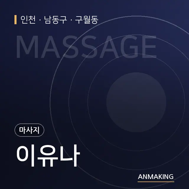 인천 남동구 이유나 안내 이미지