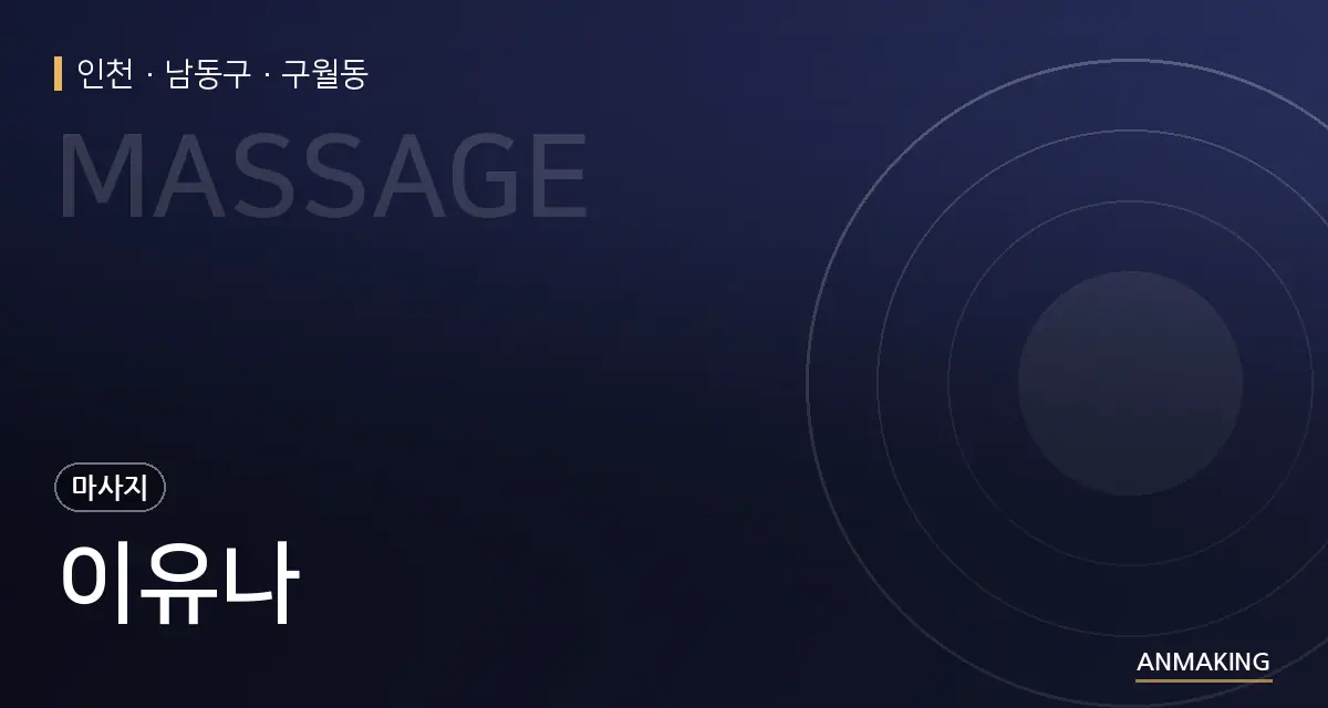 인천 남동구 이유나 안내 이미지
