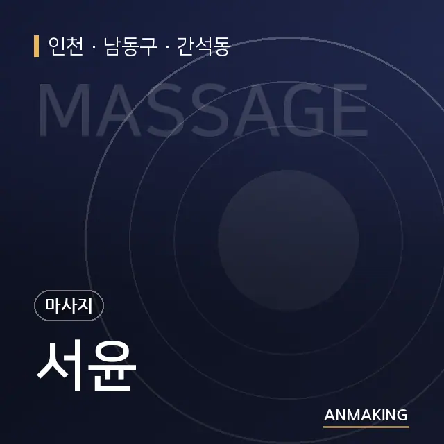 인천 남동구 서윤 안내 이미지