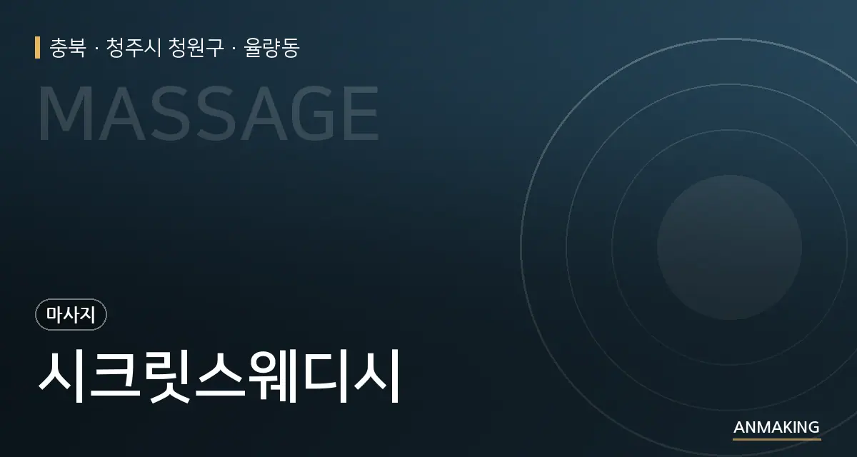 충북 청주시 청원구 시크릿스웨디시 안내 이미지